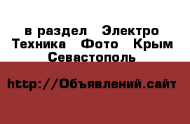  в раздел : Электро-Техника » Фото . Крым,Севастополь